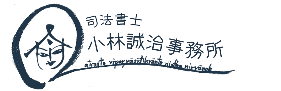 司法書士小林誠治事務所のロゴ